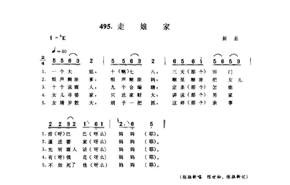 河南民间歌曲简谱 小调《走娘家》新县