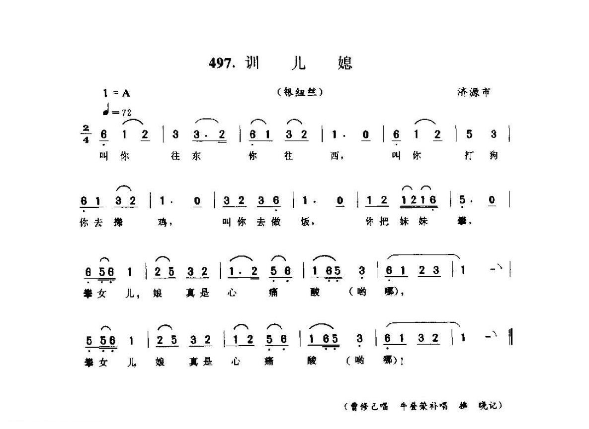 河南民间歌曲简谱 小调《训儿媳 银纽丝》济源市