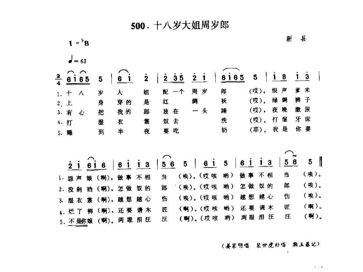 河南民间歌曲简谱 小调《十八岁大姐周岁郎》新县