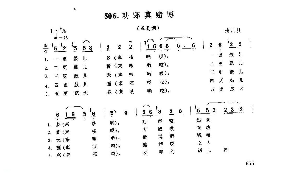 河南民间歌曲简谱 小调《劝郎莫赌博 五更调》潢川县