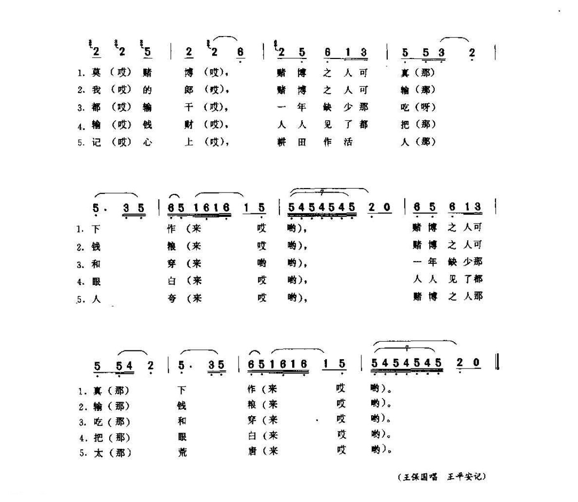 河南民间歌曲简谱 小调《劝郎莫赌博 五更调》潢川县