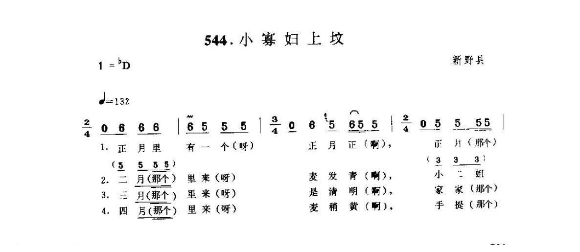 河南民间歌曲简谱 小调《小寡妇上坟》新野县