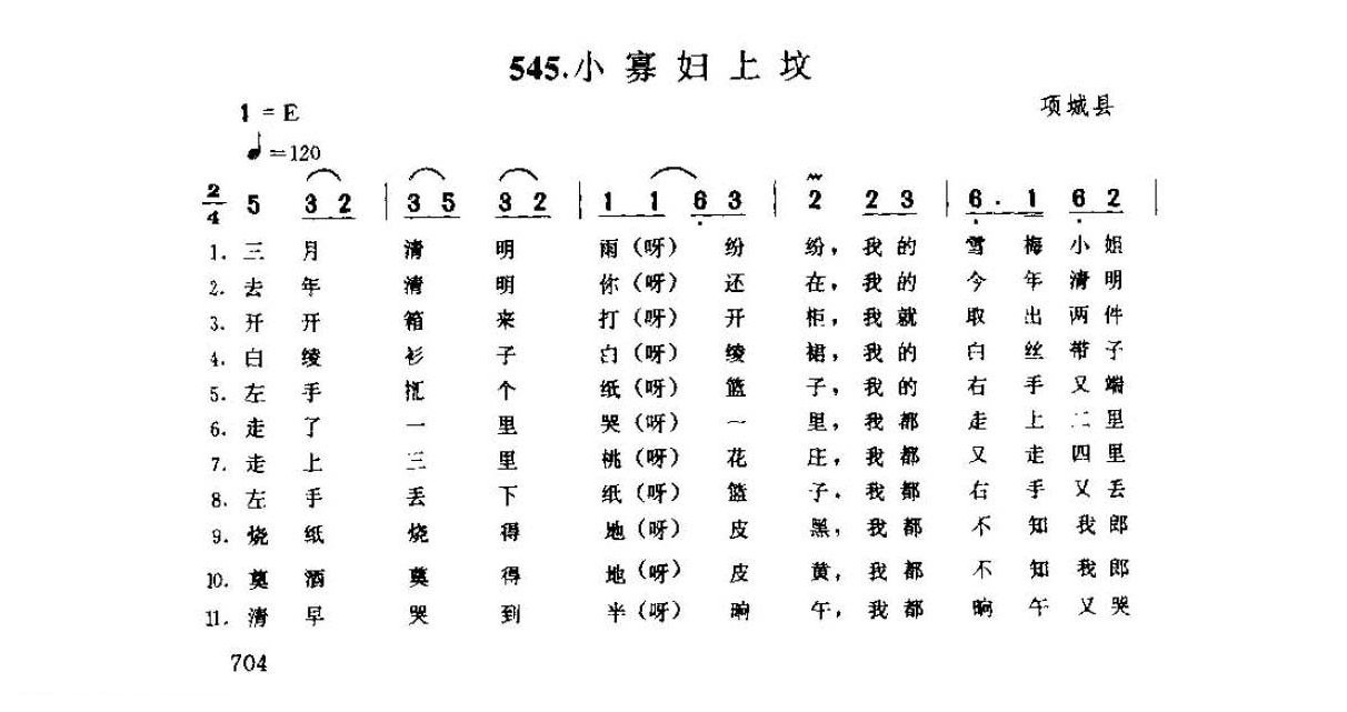 河南民间歌曲简谱 小调《小寡妇上坟》项城县