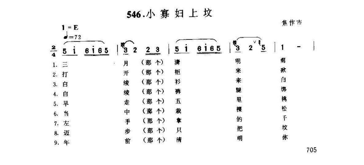 河南民间歌曲简谱 小调《小寡妇上坟》焦作市