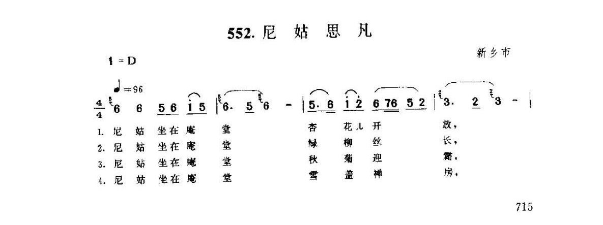 河南民间歌曲简谱 小调《尼姑思凡》新乡市