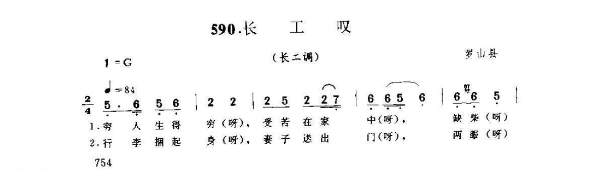 河南民间歌曲简谱 小调《长工叹 长工调》罗山县