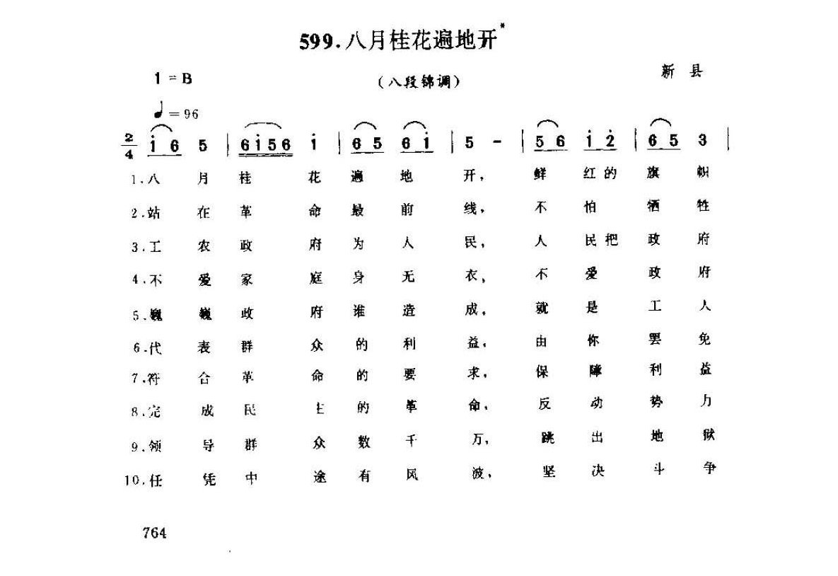 八月桂花遍地开(八段锦调)&新县