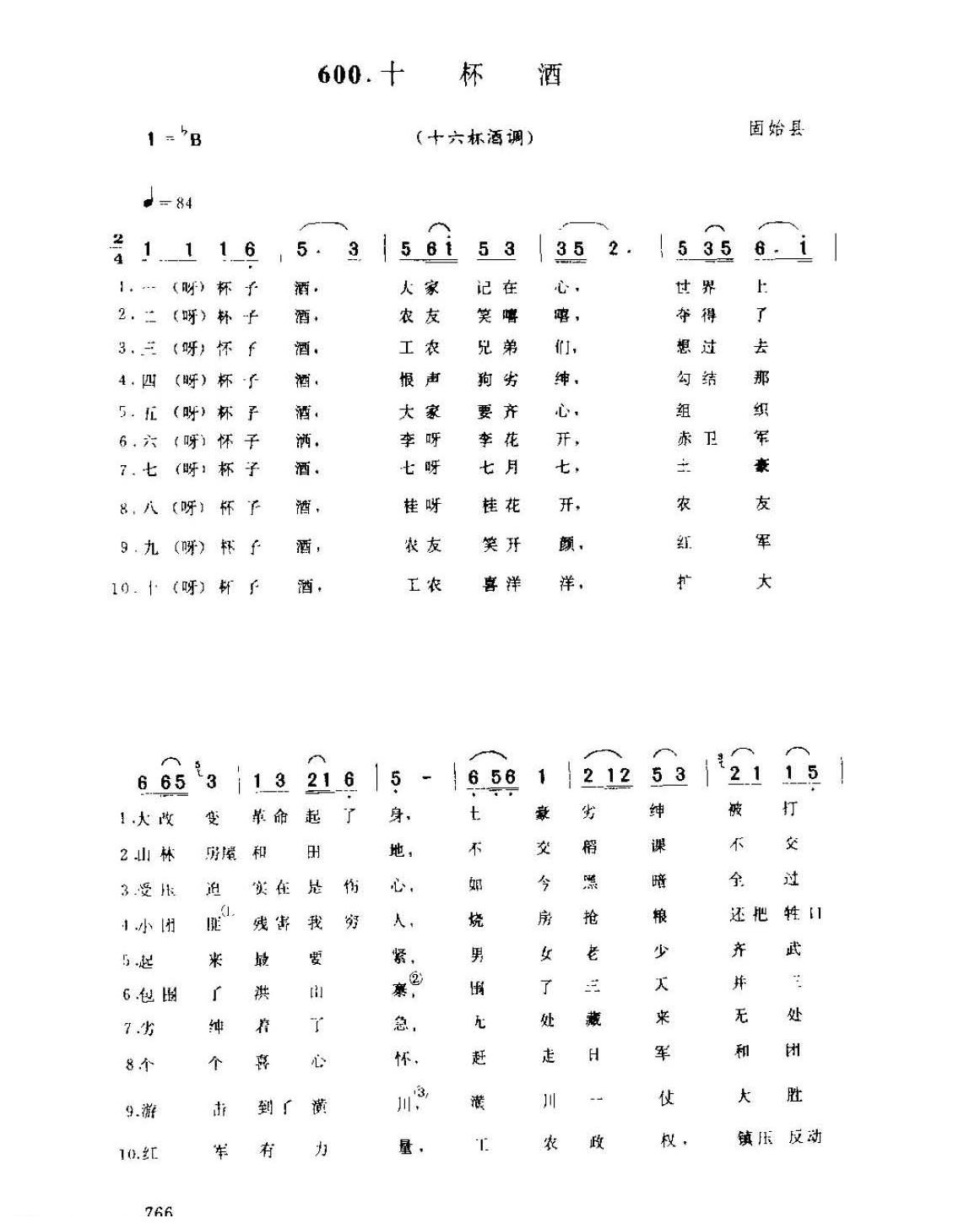河南民间歌曲简谱 小调《十杯酒 十六杯酒调》固始县