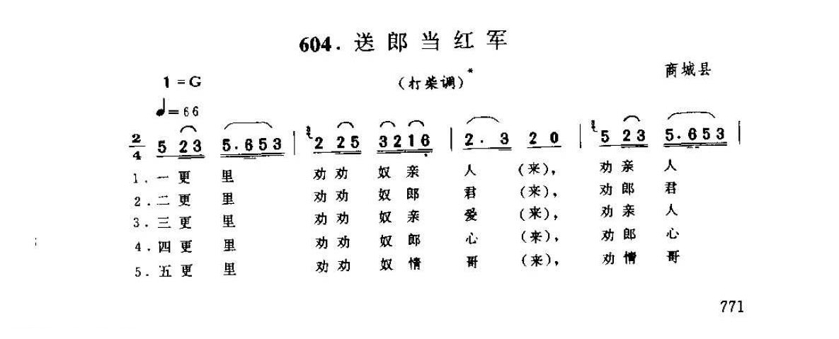 河南民间歌曲简谱 小调《送郎当红军 打柴调》商城县