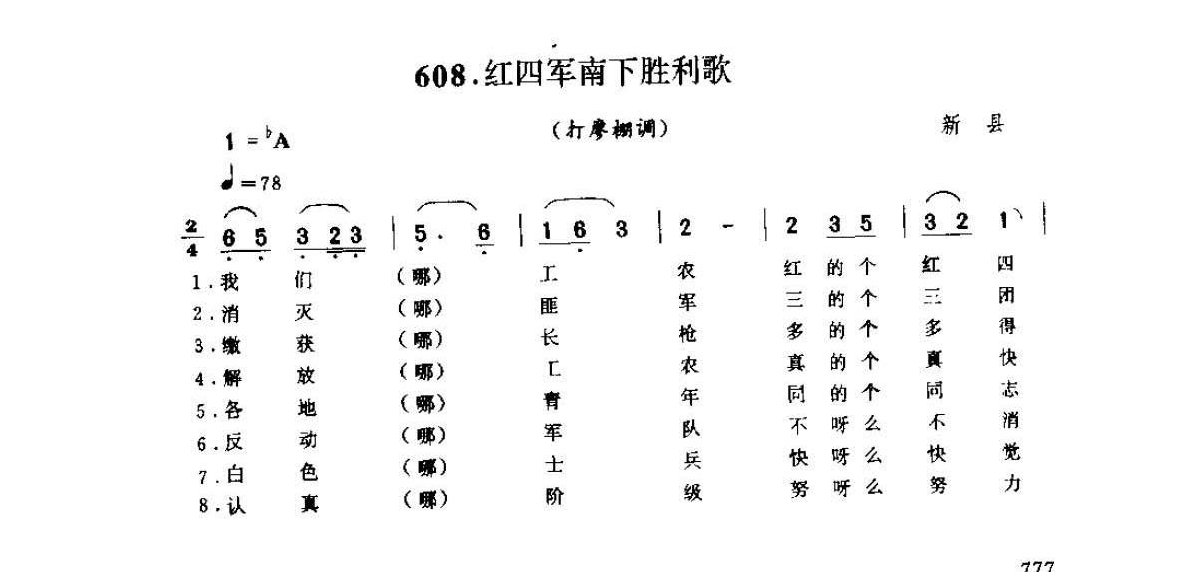 河南民间歌曲简谱 小调《红四军南下胜利歌 打廖棚调》新县