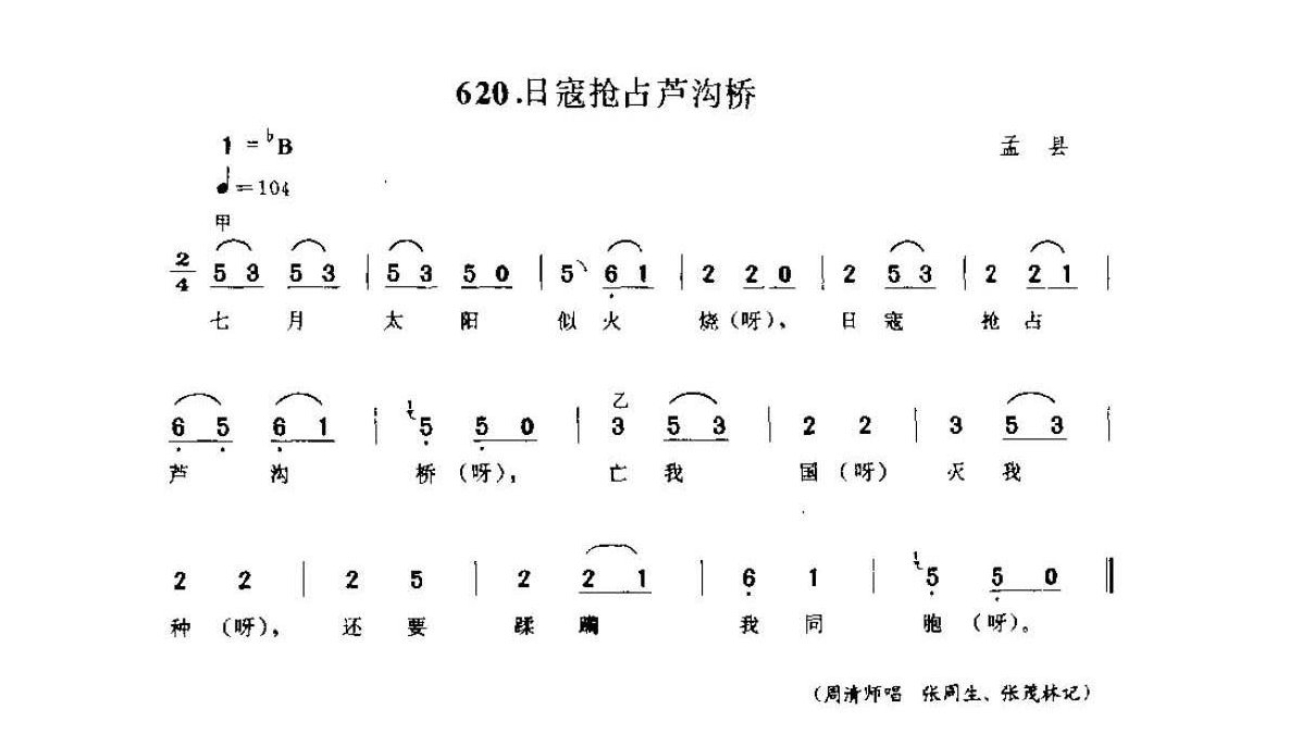 河南民间歌曲简谱 小调《日寇抢占芦沟桥》孟县