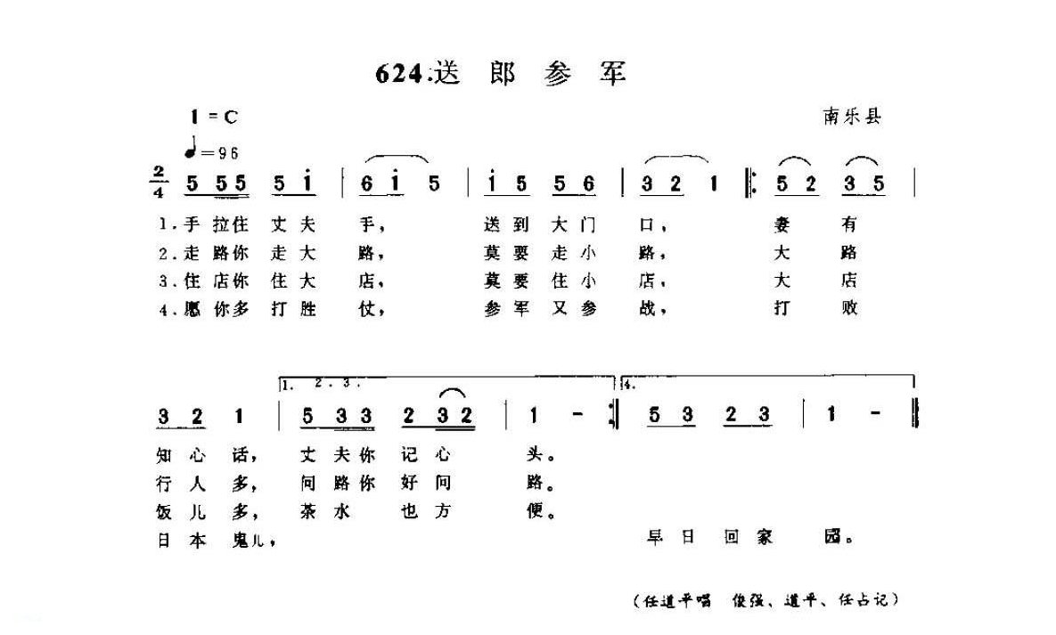 河南民间歌曲简谱 小调《送郎参军》南乐县