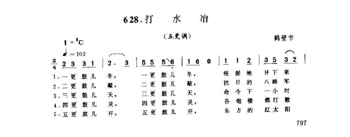 河南民间歌曲简谱 小调《打水冶 五更调》鹤壁市