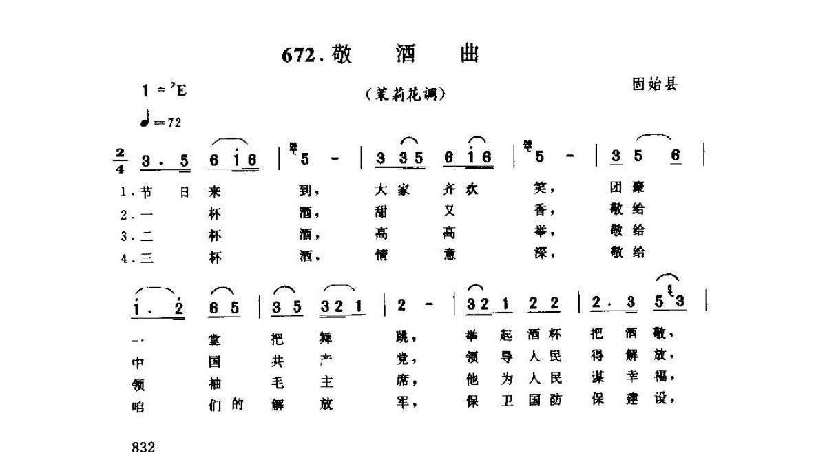 河南民间歌曲简谱 小调《敬酒曲 苿莉花调》固始县