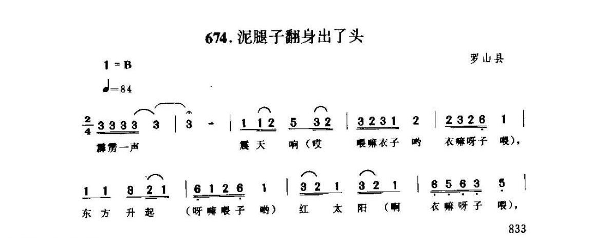 河南民间歌曲简谱 小调《泥腿子翻身出了头》罗山县