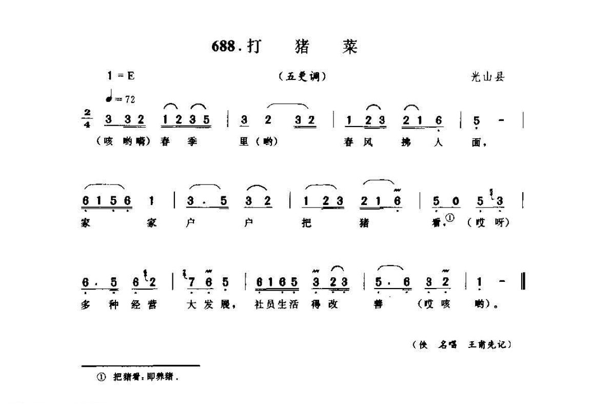 河南民间歌曲简谱 小调《打猪菜 五更调》光山县