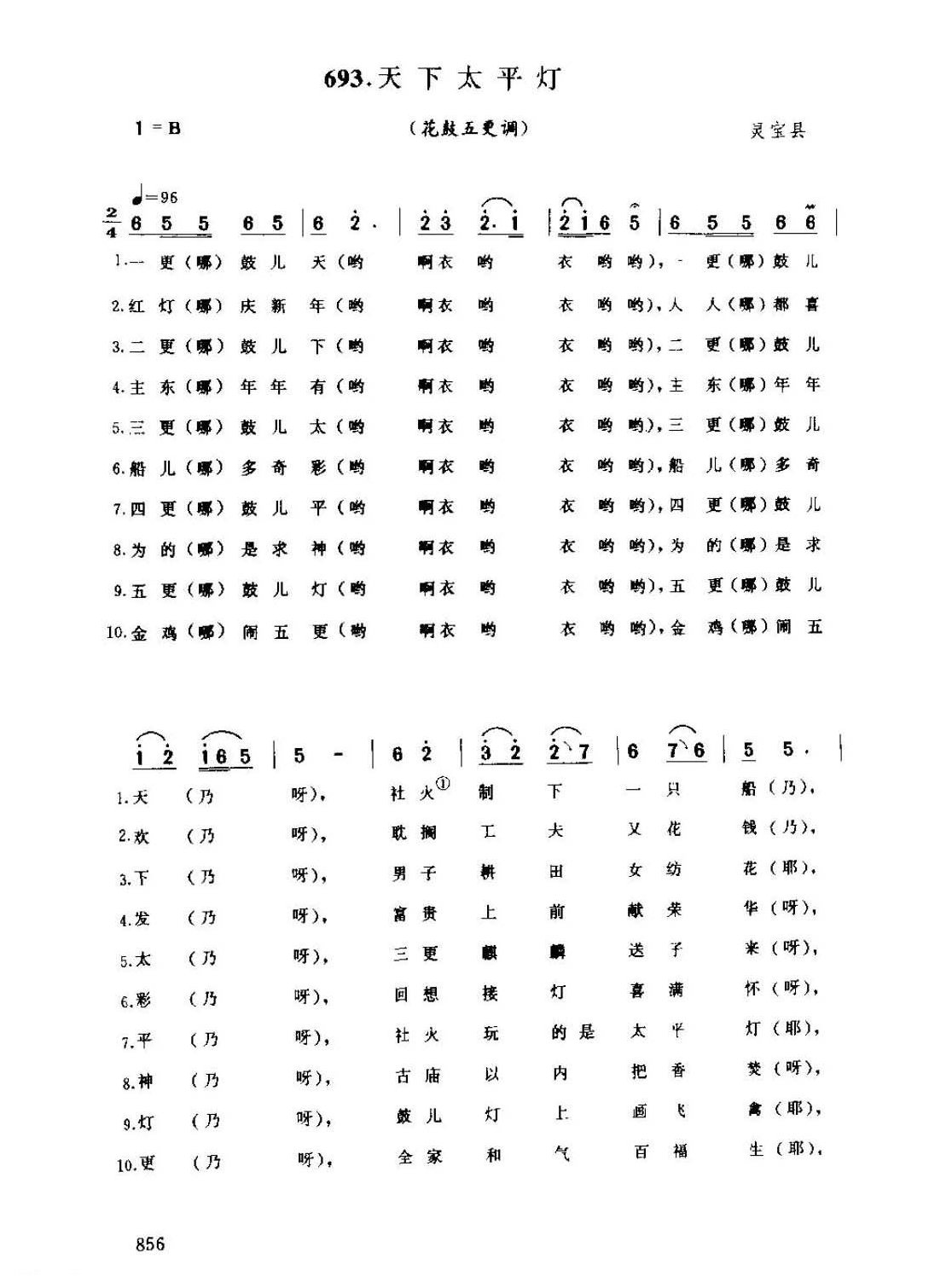 河南民间歌曲简谱 灯歌《天下太平灯 花鼓五更调》灵宝县