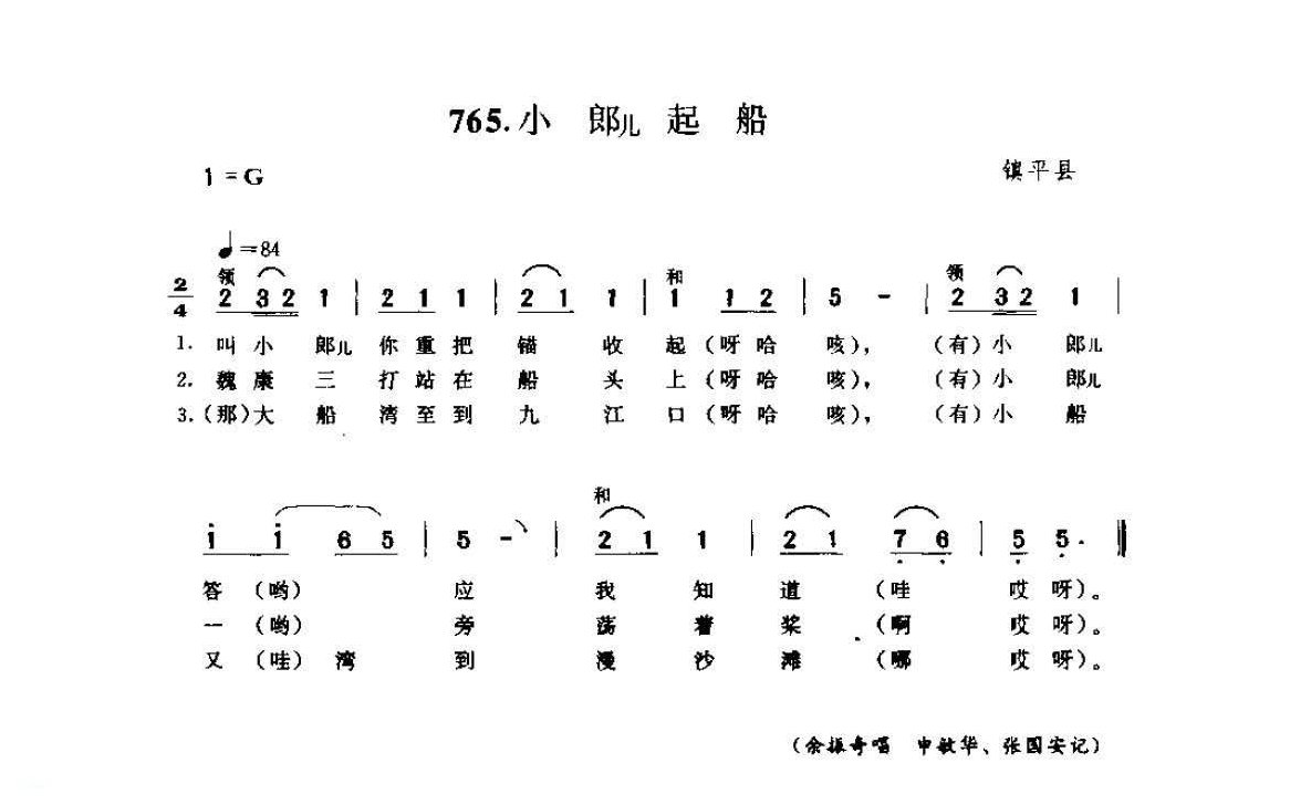 河南民间歌曲简谱 灯歌《小郎儿起船》镇平县