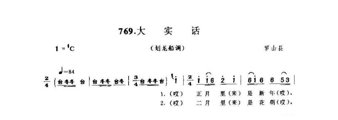 河南民间歌曲简谱 灯歌《大实话 划龙船调》罗山县