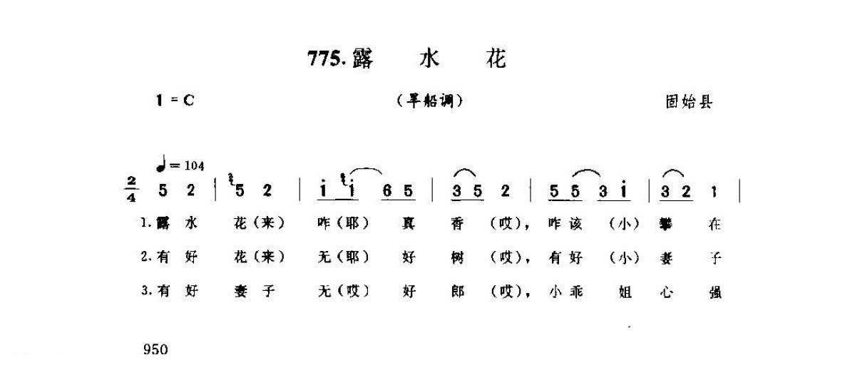 河南民间歌曲简谱 灯歌《露水花 旱船调》固始县