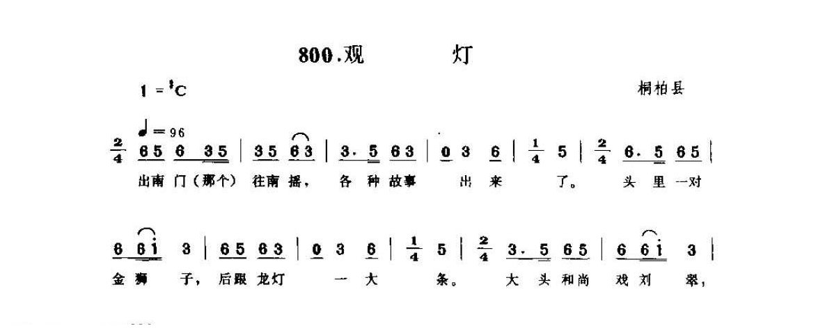 河南民间歌曲简谱 灯歌《观灯》桐柏县