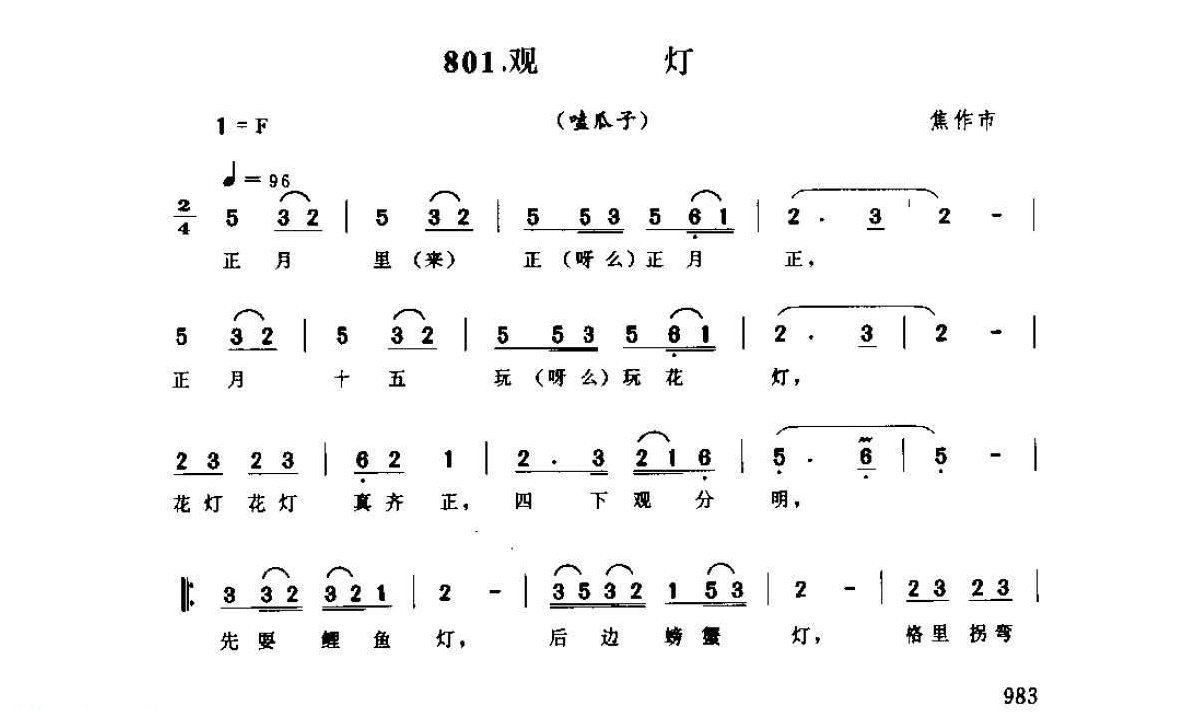 河南民间歌曲简谱 灯歌《观灯 嗑瓜子》焦作市