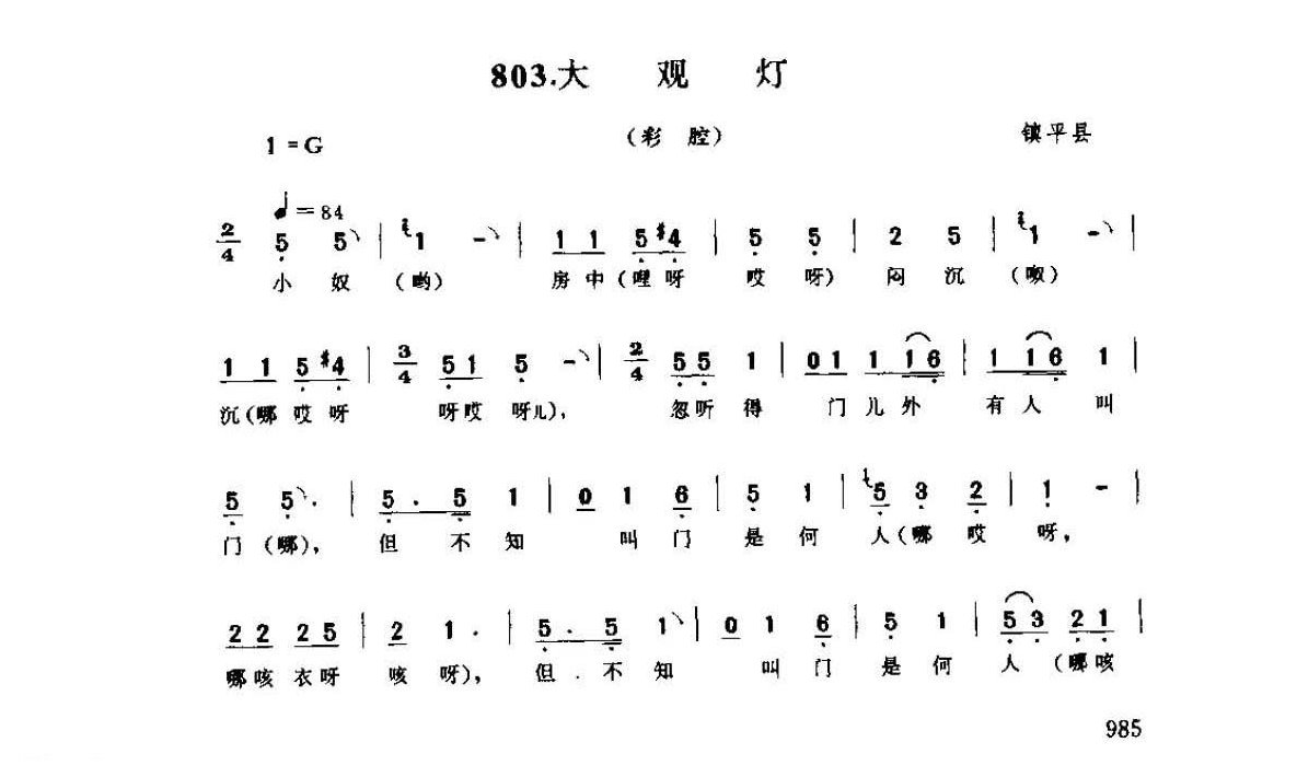 河南民间歌曲简谱 灯歌《大观灯 彩腔》镇平县