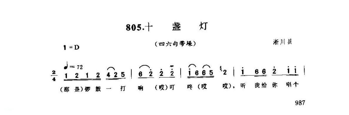 河南民间歌曲简谱 灯歌《十盏灯 四六句带垛》淅川县