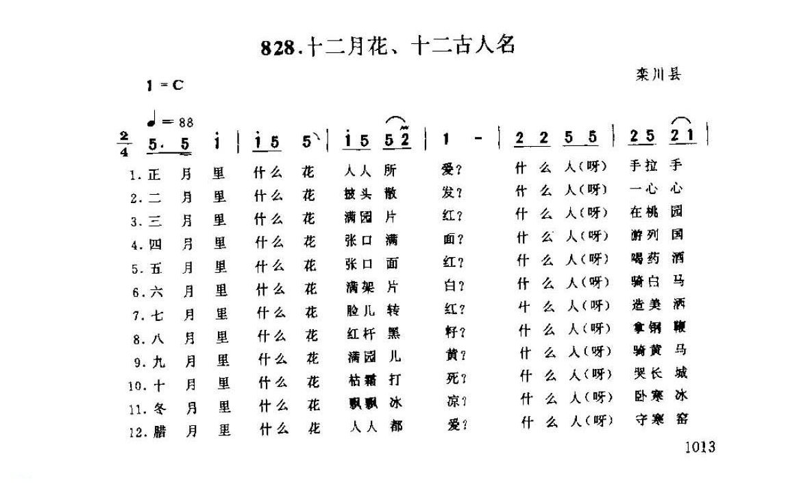 河南民间歌曲简谱 灯歌《十二月花，十二古人名》栾川县