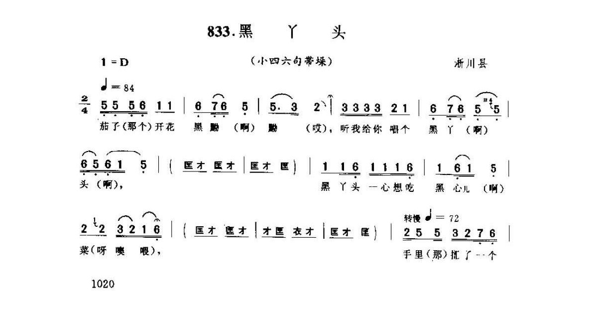 河南民间歌曲简谱 灯歌《黑丫头 小四六句带垛》淅川县