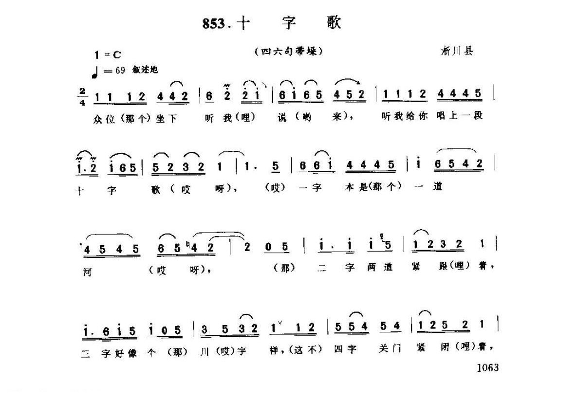 河南民间歌曲简谱 灯歌《十字歌 四六句带垛》淅川县