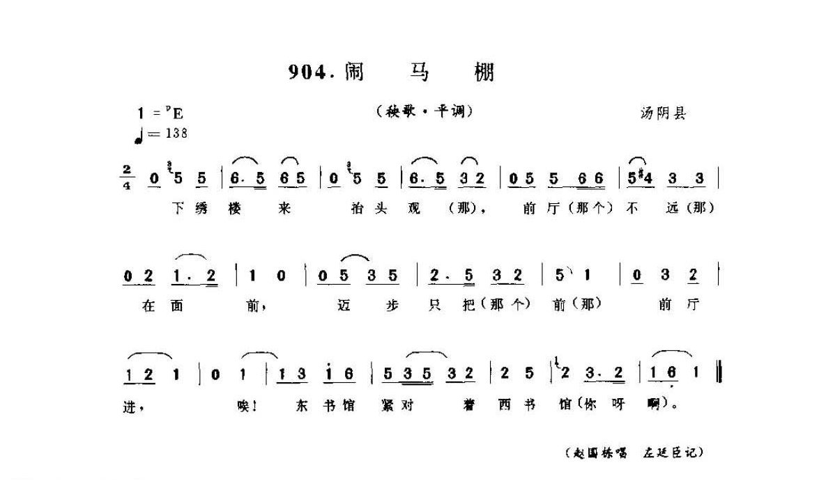 河南民间歌曲简谱 灯歌《闹马棚 秧歌·平调》汤阴县