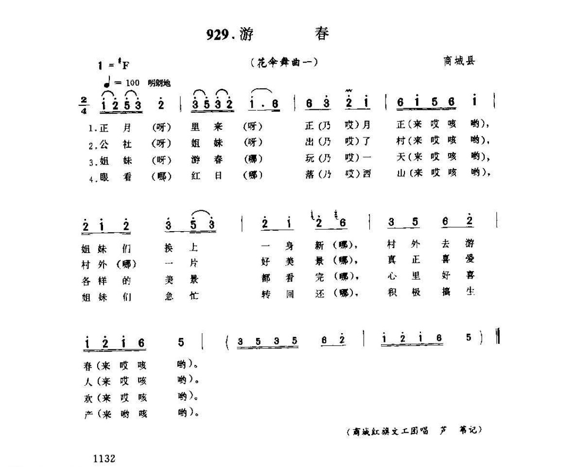 河南民间歌曲简谱 灯歌《游春 花伞舞曲一》商城县