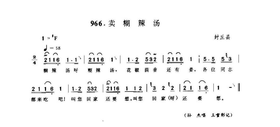 河南民间简谱 叫卖调《卖糊辣汤》封丘县