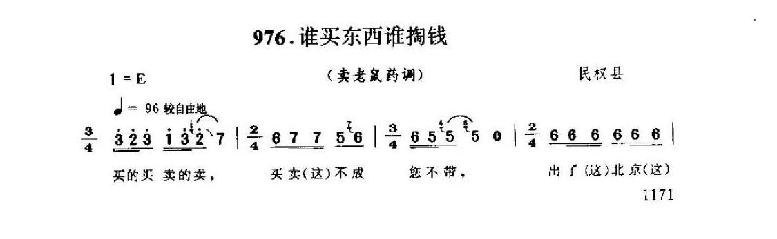 河南民间简谱 叫卖调《谁买东西谁掏钱 卖老鼠药调》民权县