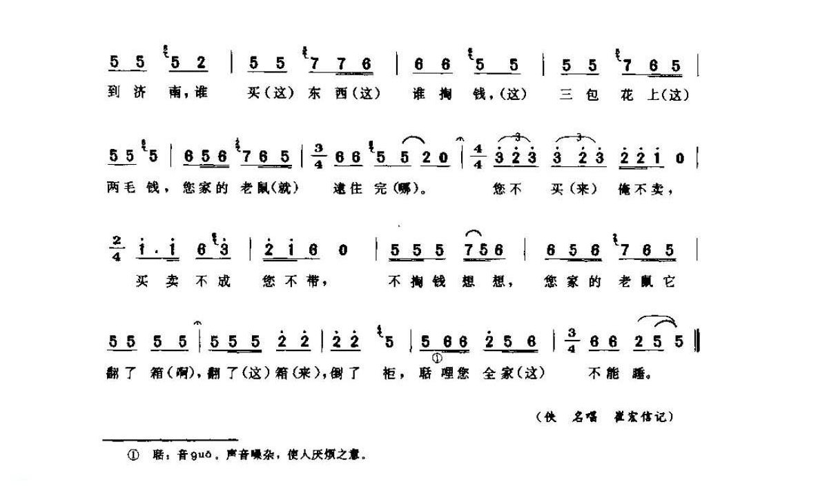 河南民间简谱 叫卖调《谁买东西谁掏钱 卖老鼠药调》民权县