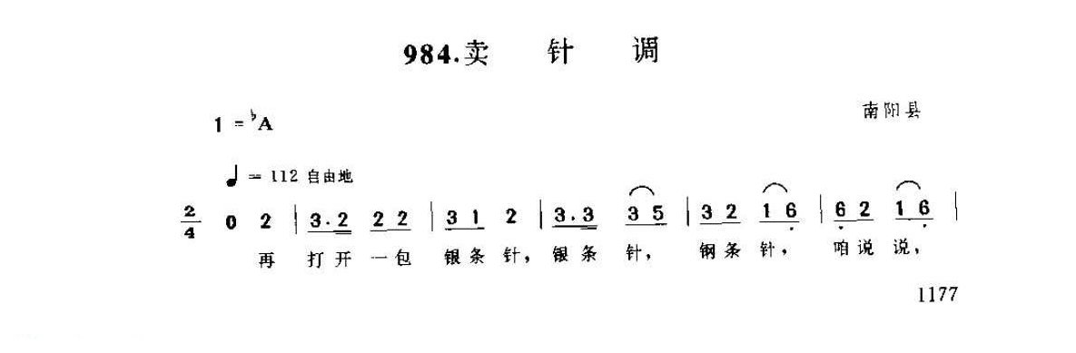 河南民间简谱 叫卖调《卖针调》南阳县