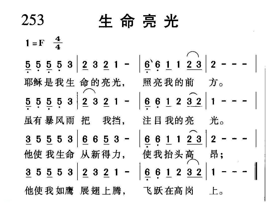 教会祈祷歌曲《生命亮光》简谱