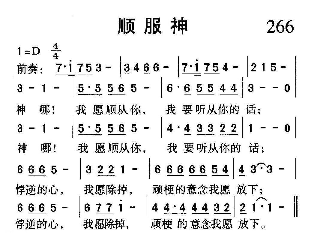 教会祈祷歌曲《顺服神》简谱