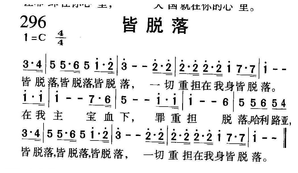 基督教音乐《皆脱落》简谱