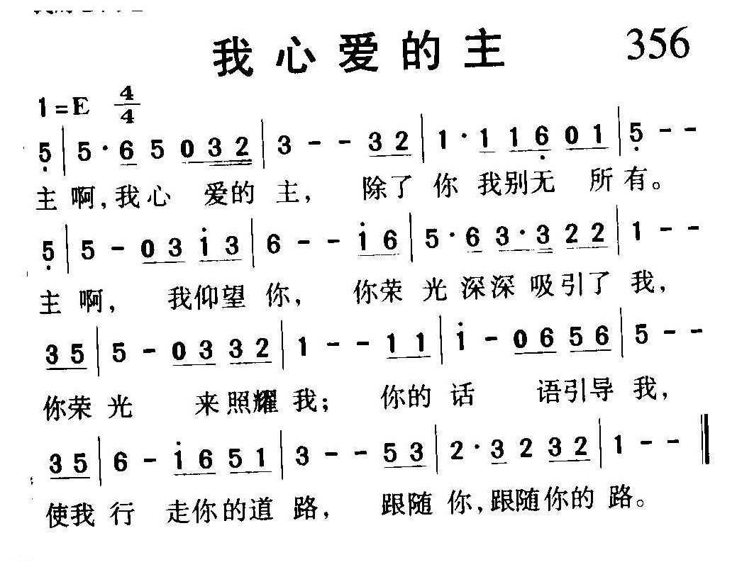 基督教音乐《我心爱的主》简谱