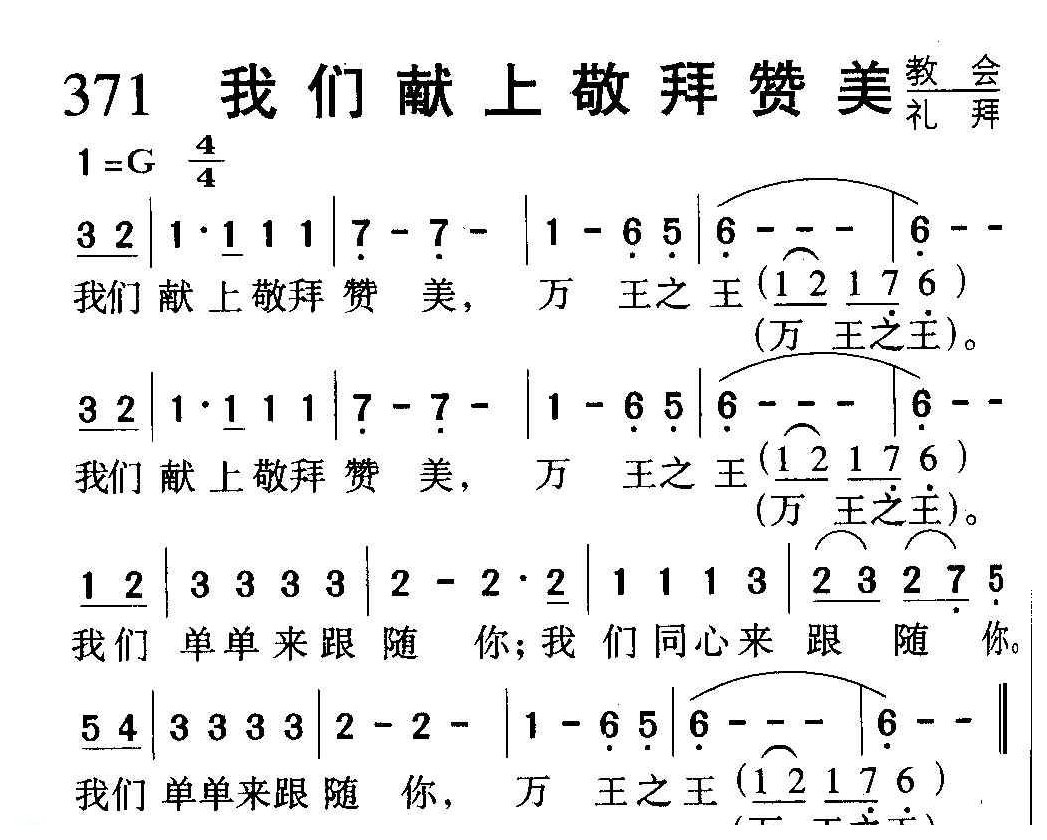 基督教音乐《我们献上敬拜赞美》简谱