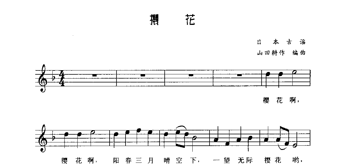 视谱唱词练习曲《樱花》