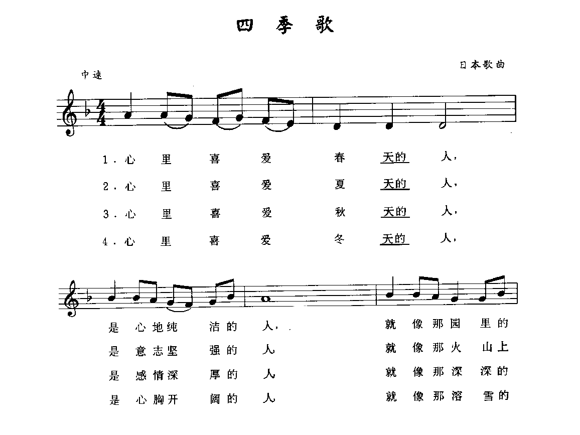 视谱唱词练习曲《四季歌》