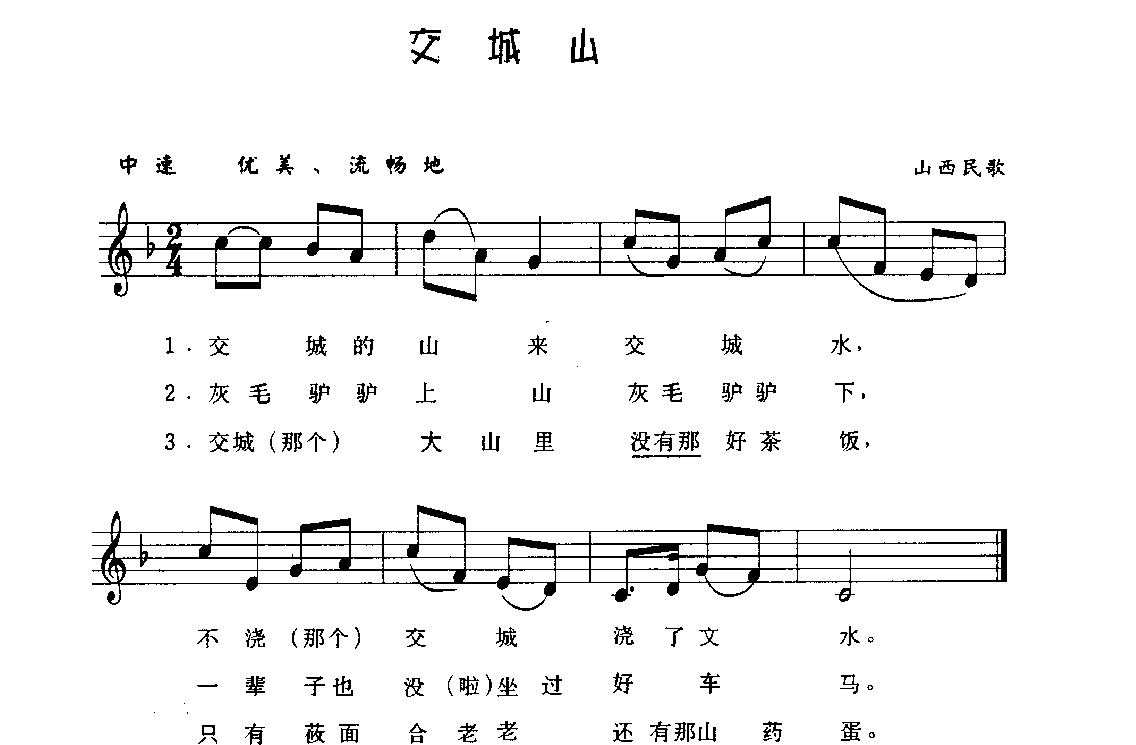 视谱唱词练习曲《交城山》