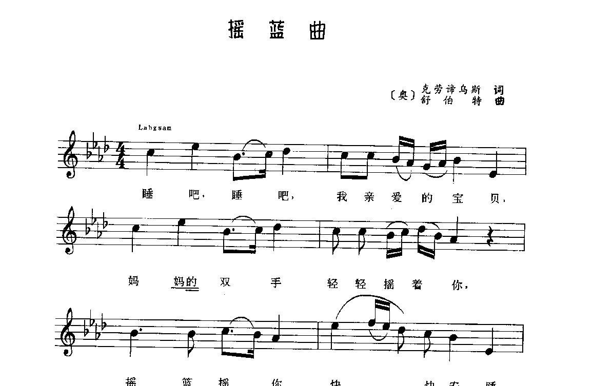 视谱唱词练习曲《摇蓝曲》