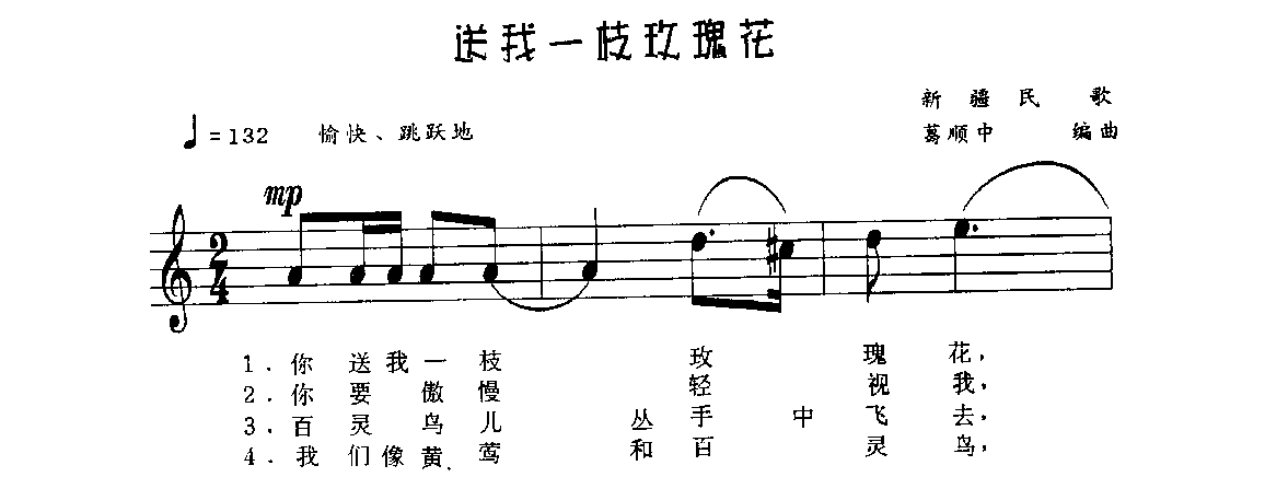 视谱唱词练习曲《送我一枝玫瑰花》