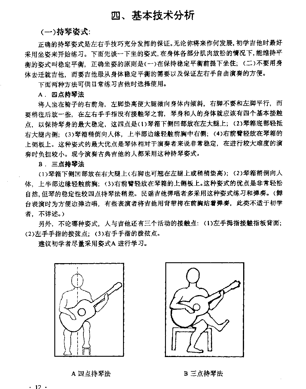 吉他基本技术分析《吉他持琴姿式》