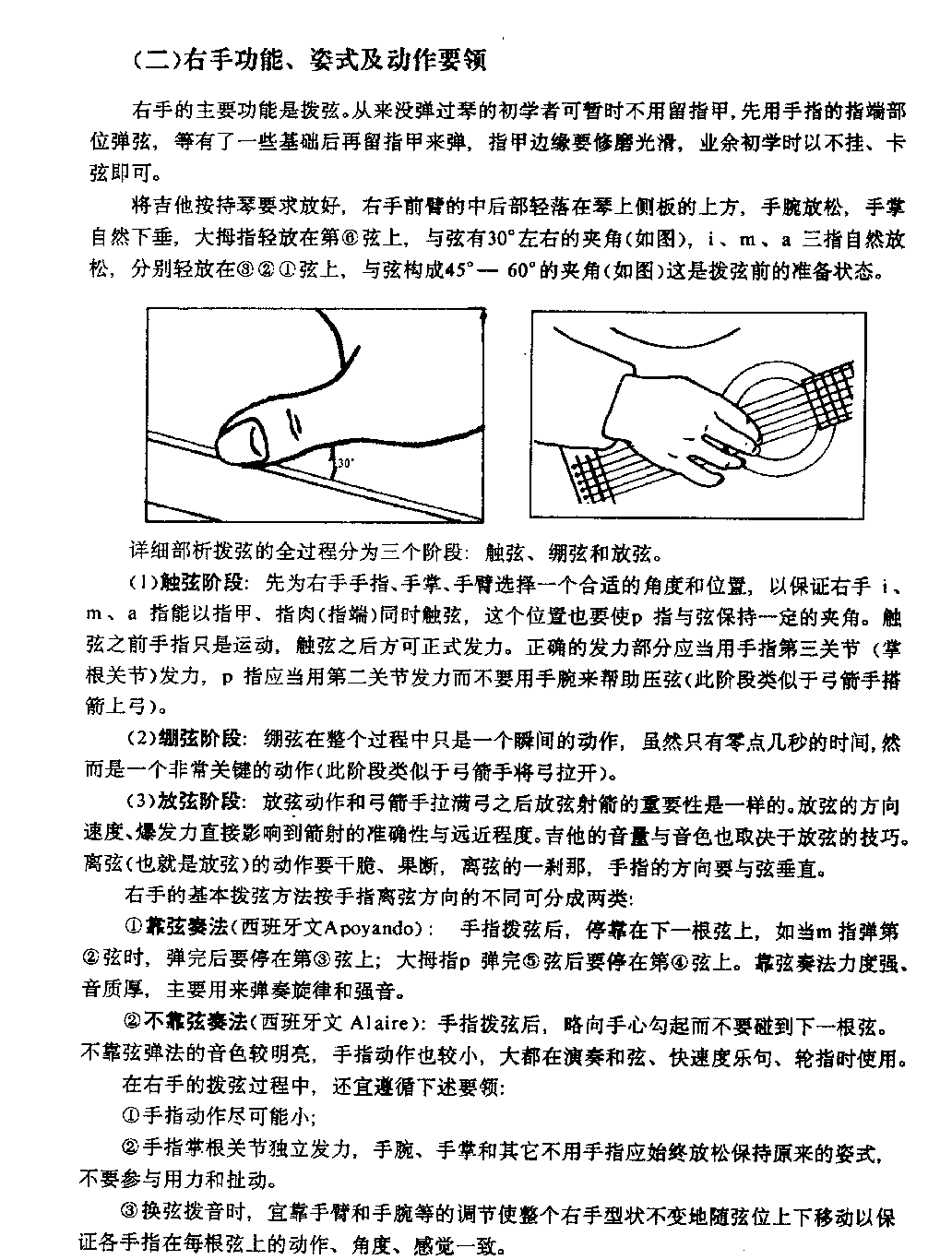 吉他基本技术分析《吉他右手功能、姿式及动作要领》