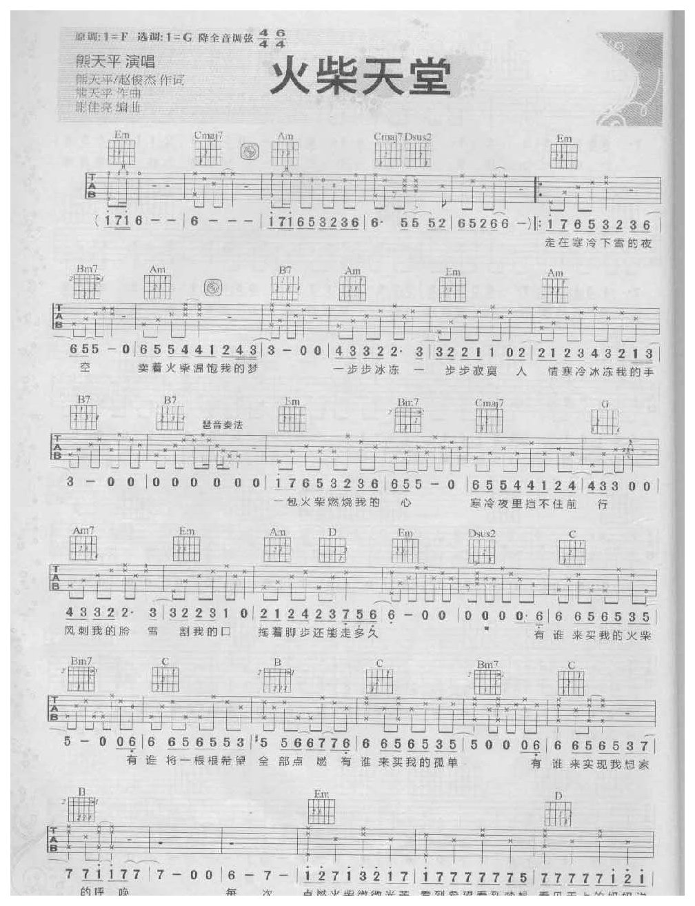 唱将成名曲吉他谱《火柴天堂》熊天平